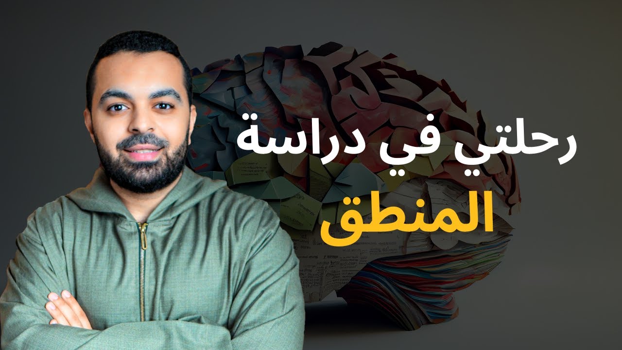 رحلتي في دراسة المنطق
