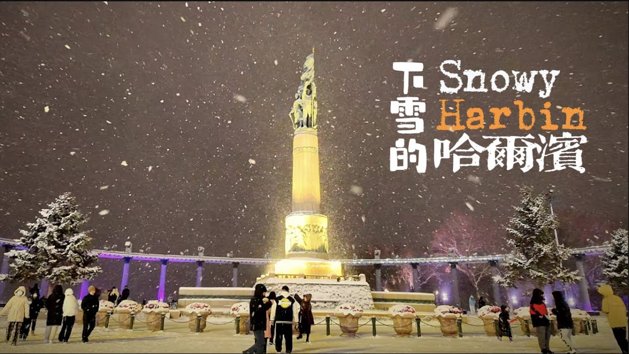 [4K] В китайском Харбине есть и сказочная мечта, и торжественность в суровые холода.