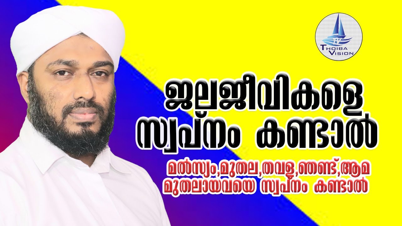 ജലജീവികളെ സ്വപ്നംകണ്ടാൽ | If the fish dreams |