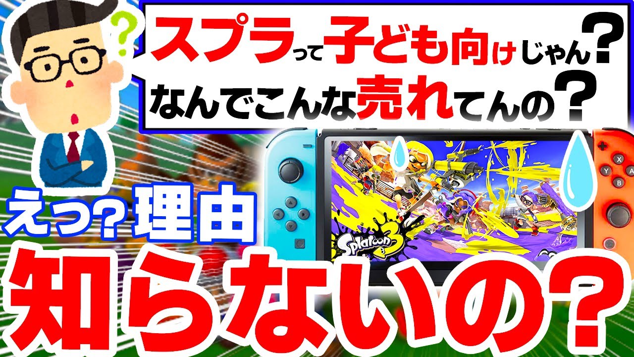 【衝撃】発売３日でSwitch史上最高売上を叩き出してしまったスプラ、ヤバすぎる５つの理由【スプラトゥーン３　ニンテンドースイッチ】