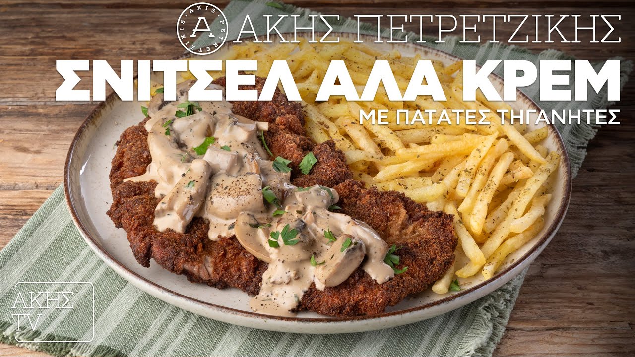 Σνίτσελ Αλά Κρεμ με Πατάτες Τηγανητές Επ. 5 | Kitchen Lab TV | Άκης Πετρετζίκης
