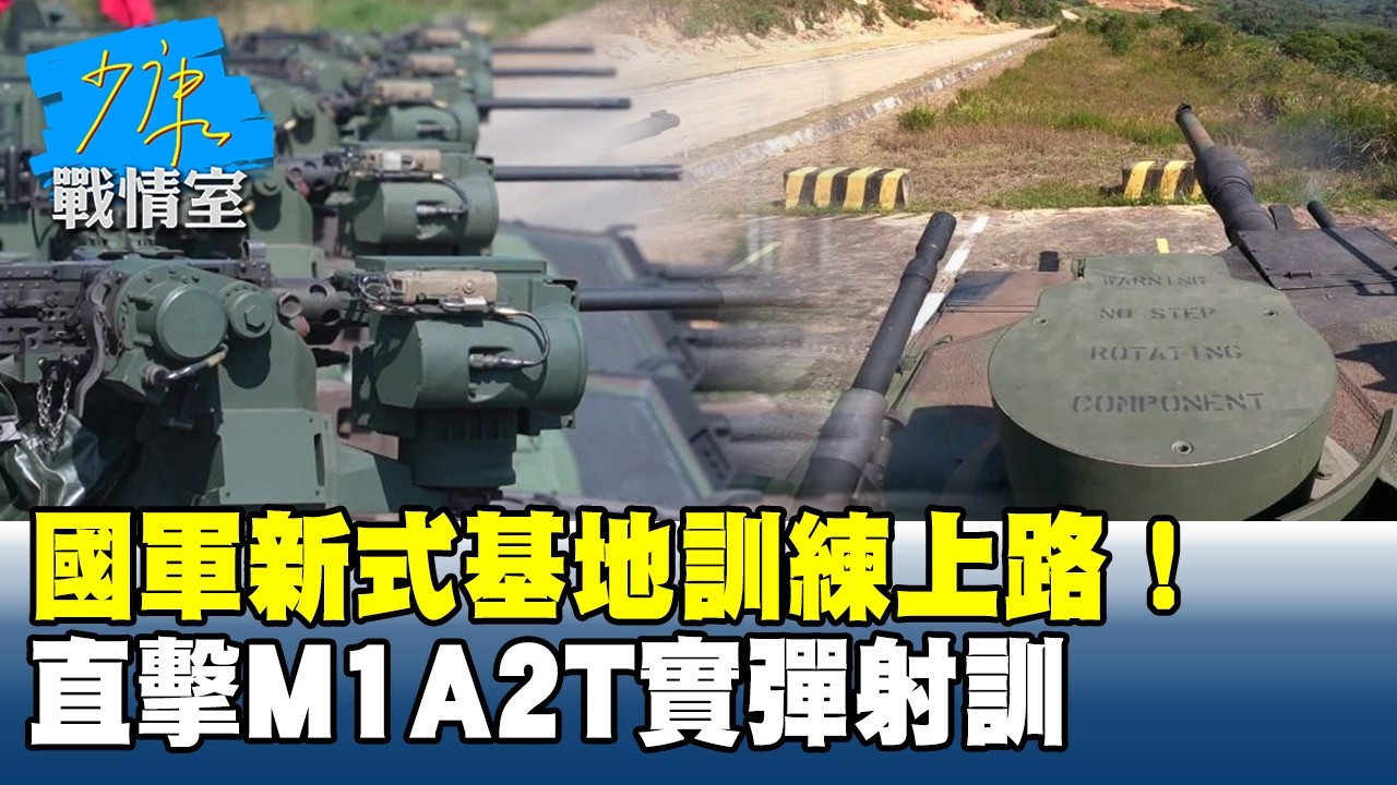 國軍新式基地訓練上路！　直擊M1A2T實彈射訓 #少康戰情室
