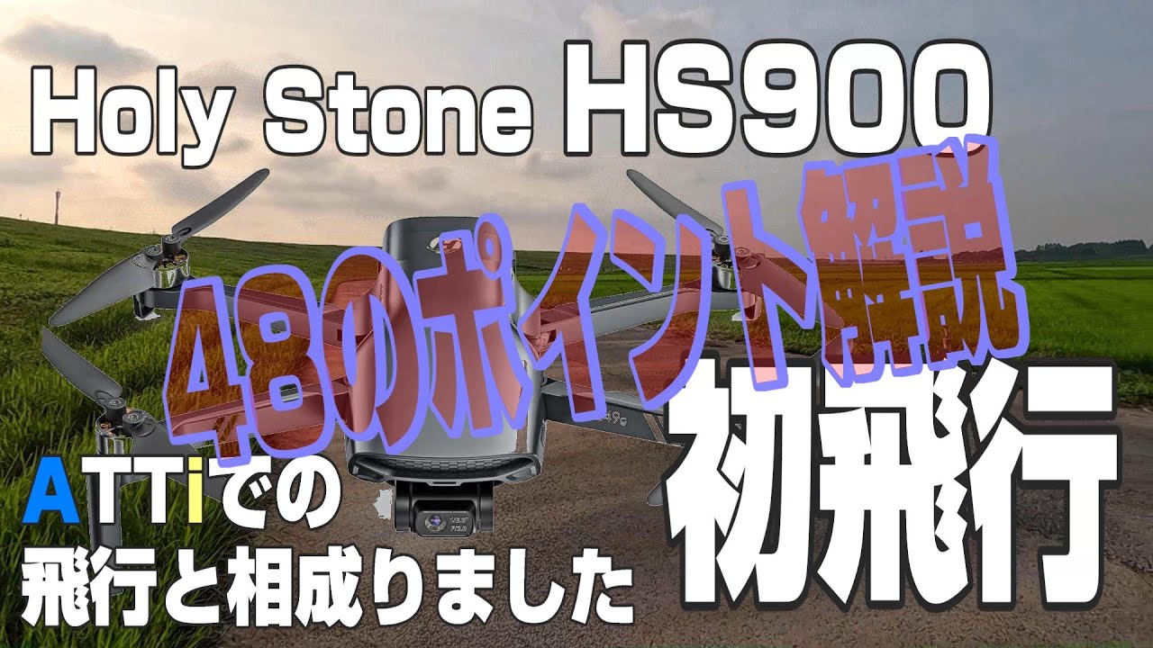 Holy Stone HS900 初飛行 48のポイント解説