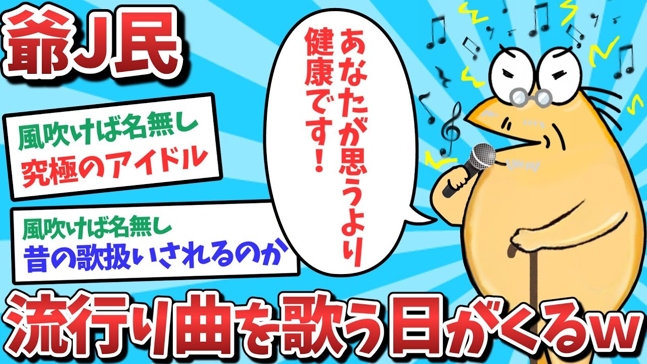 【悲報】なんJ民、老人ホームで流行りの曲を歌う日が来てしまうｗｗｗ【2ch面白いスレ】【ゆっくり解説】