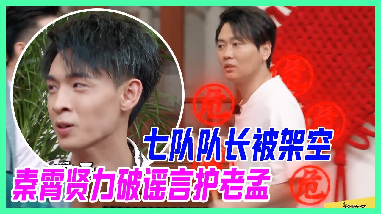 七隊隊長被架空？秦霄賢力破謠言護老孟。【德雲斗笑社】