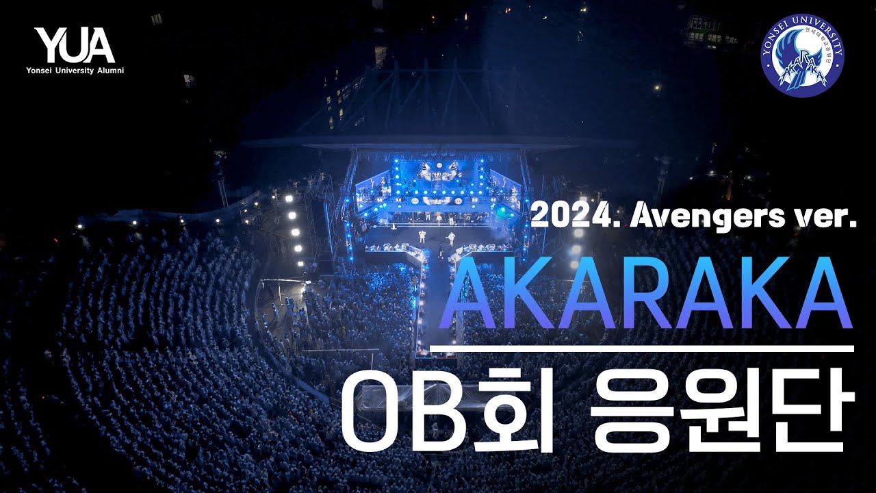 AKARAKA (OB회 응원단) 2024 Avengers ver. '원시림, 여행을떠나요, 아파트, 해야, 서시, 연세여사랑한다, 하늘끝까지, 젊었다' -연세대학교 OB회 응원단