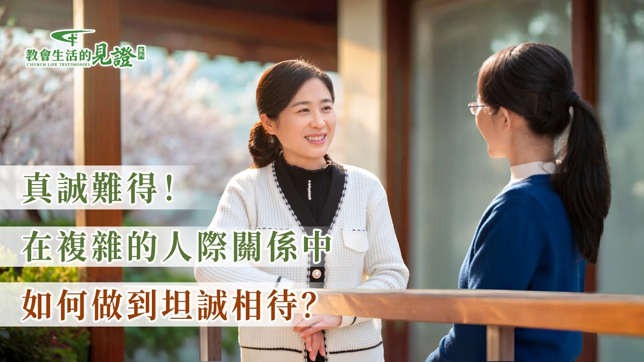 基督徒的經歷見證　第1460期《與人相處為何不能坦誠相待》