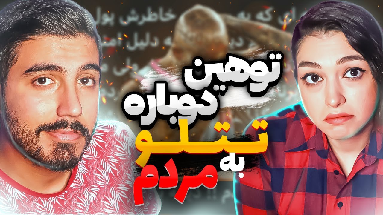 توهین و فحاشی تتلو به مردم ایران. کنسرت خانگی تتلو | @enychannellll