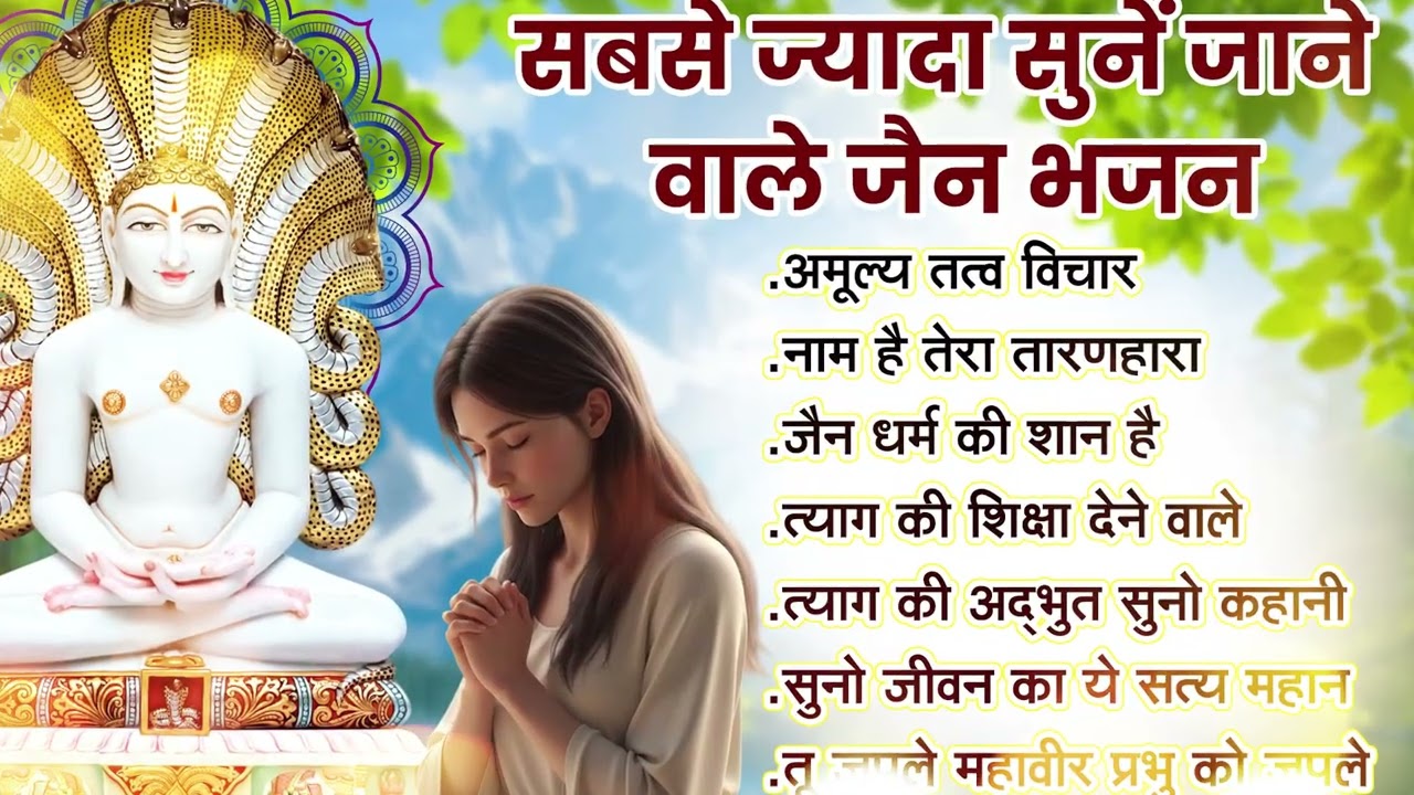 दुनियं के सबसे सुन्दर जैन भजन | Latest Jain Bhajan 2026 |#latestjainbhajan @DhyanSwarlahari 2026