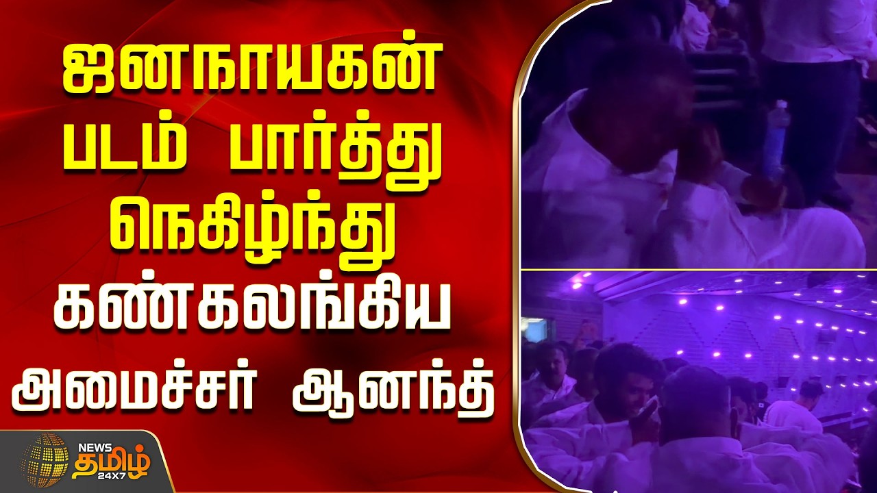 Minister N.Anand Cry | ஜனநாயகன் படம் பார்த்து நெகிழ்ந்து கண்கலங்கிய அமைச்சர் ஆனந்த்.. | Jananayagan