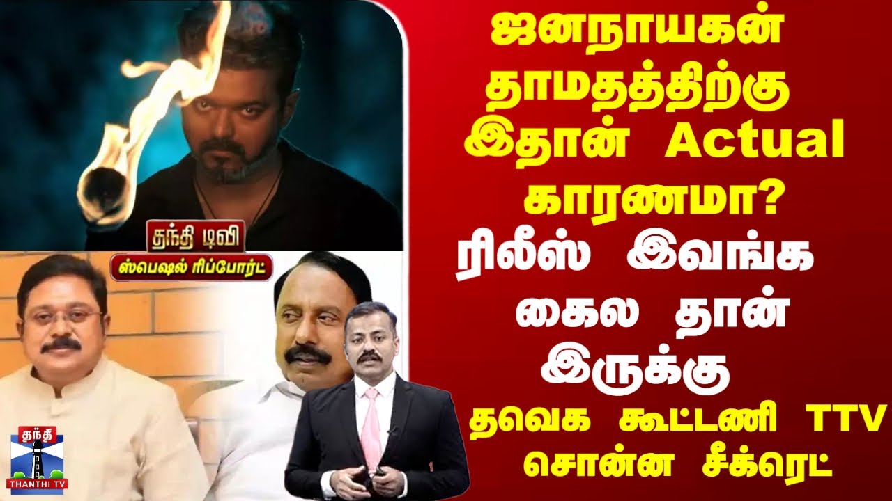 Jananayagan | Vijay | ஜனநாயகன்  தாமதத்திற்கு  இதான் Actual காரணமா ? ரிலீஸ்  இவங்க  கைல தான் இருக்கு