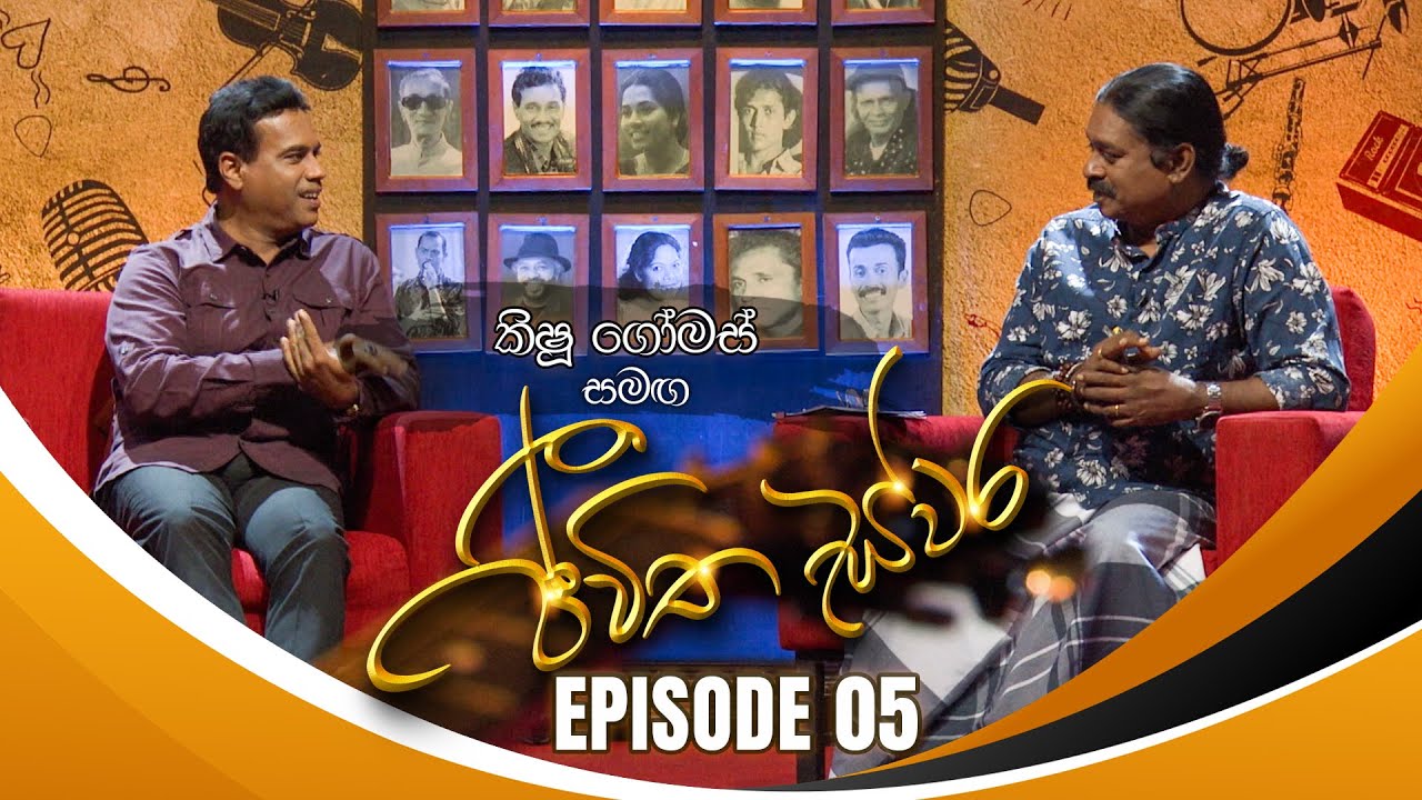Kishu Gomas සමඟ Jeewitha Swara (ජීවිත ස්වර) | Episode 05 | 05th Aug 2023