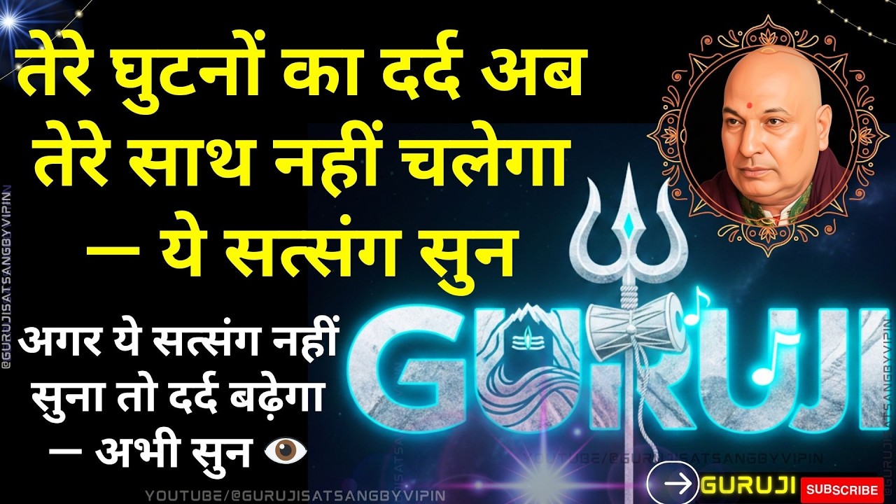 #1785 तेरे घुटनों का दर्द तेरे साथ नहीं चलेगा ये सत्संग सुन नहीं सुना तो दर्द बढ़ेगा #gurujisatsang