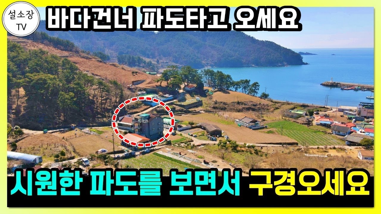 시원한 파도를 헤치고 만나는 남해 바닷가 섬.. 그 속의 펜션 매매 정보. 건물 100평 넘어요. 경남 통영 사량도 주택 전원주택 펜션 매물 / 통영 부동산 바닷가 주택 펜션매매