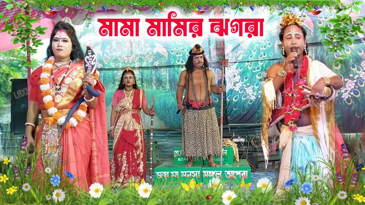 মামা মামির ঝগরা।Mama Mamir Jhagara।জয় মা মনসা মঙ্গল অপেরা।