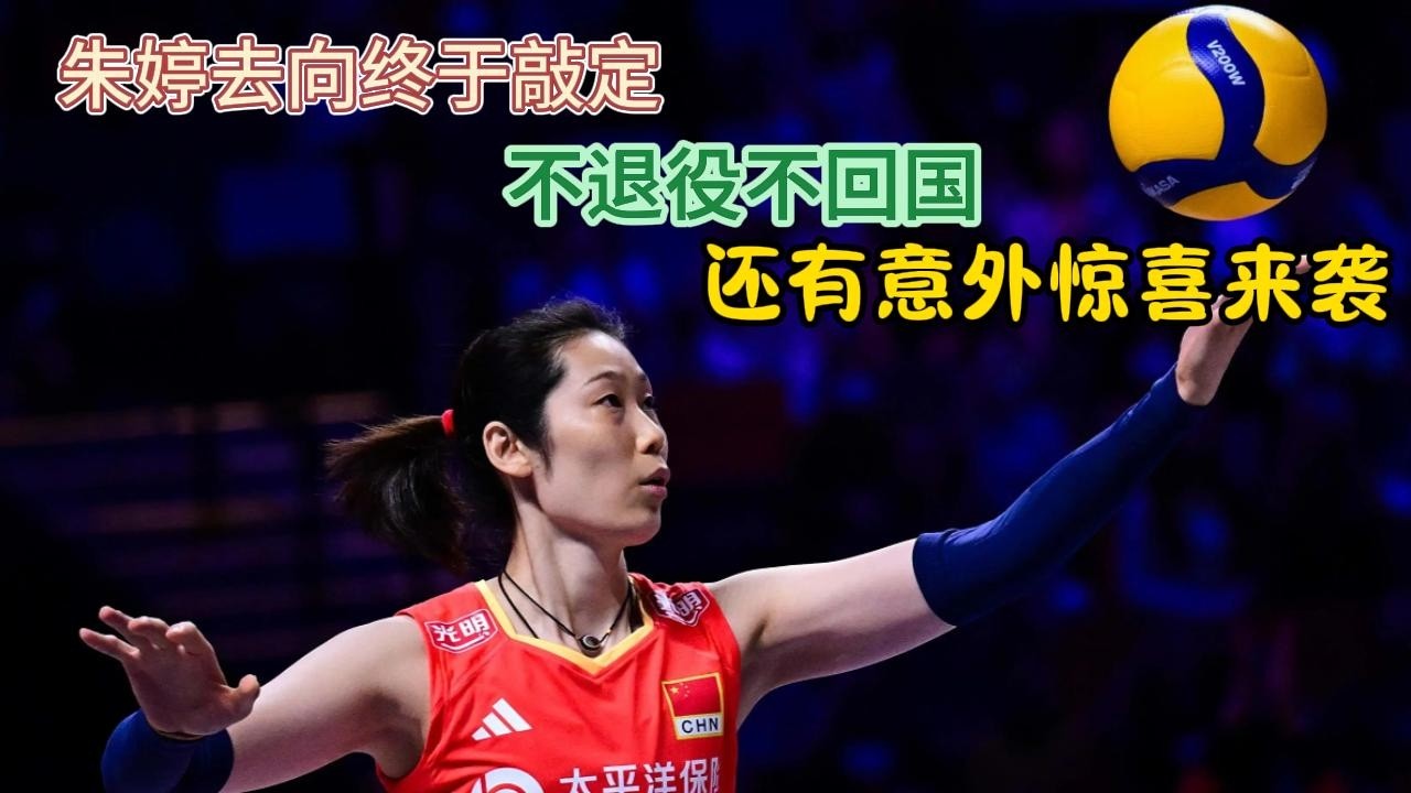 重磅官宣！朱婷去向终于敲定，不退役不回国，还有意外惊喜来袭#排球 #朱婷