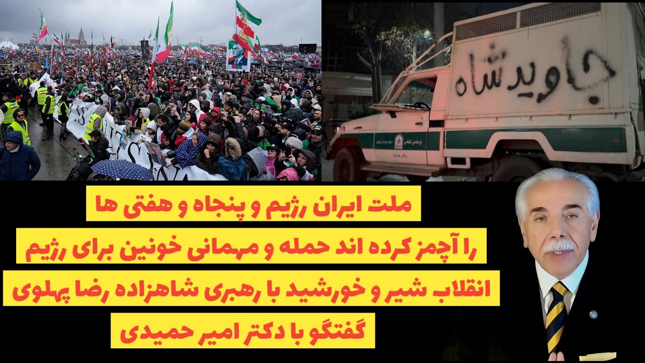 ملت ایران رژیم و پنجاه و هفتی ها را آچمز کرده/ حمله و مهمانی خونین برای رژیم:گفتگو با دکترامیر حمیدی