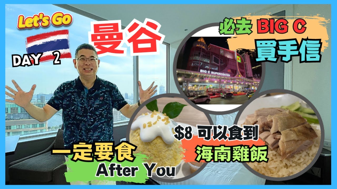 [Let’s Go 曼谷 🇹🇭 2023] Day 2 Terminal 21 酒店開箱 / 商場美食廣場超抵食👍🏻 / After U 一定要食/ 必逛BIG C好多嘢買 / 觀眾朋友推介🦞龍蝦晚餐