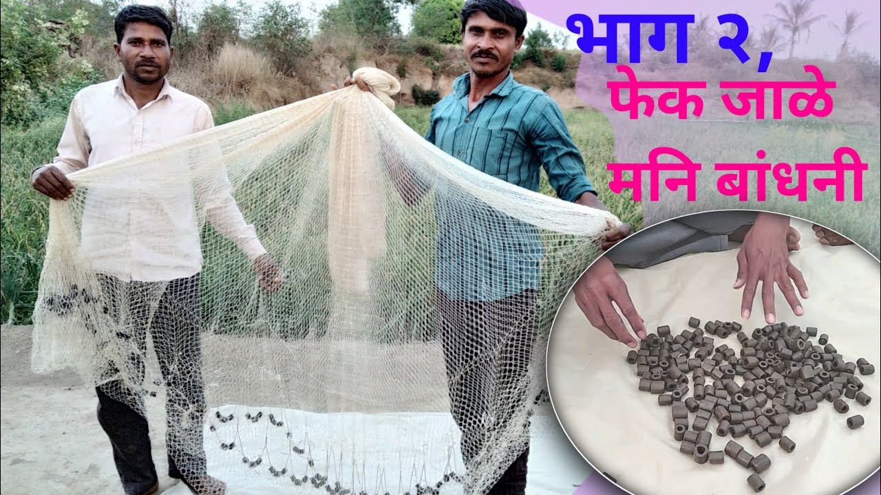 फेक जाळे मनि बांधनी!भाग २,फेक जाळे बनवा