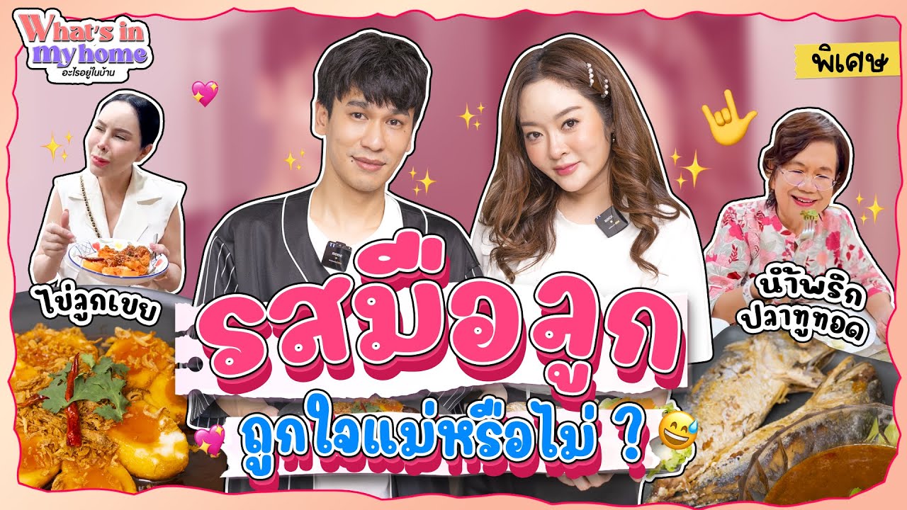 What's In My Home อะไรอยู่ในบ้าน EP.22 เข้าครัวอีกทีกับภารกิจของบุ๋มทำเมนูโปรด พิชิตใจแม่พี่พีท !!