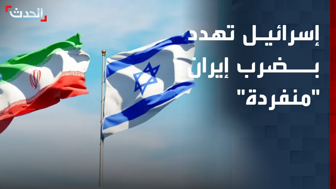 إسرائيل تهدد بالتحرك عسكرياً ضد إيران منفردة