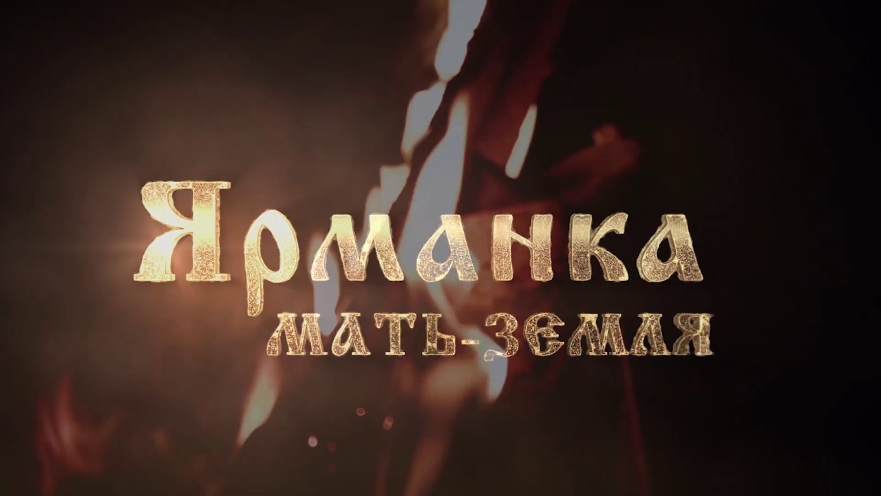 Народный фольклорный ансамбль Ярманка - 