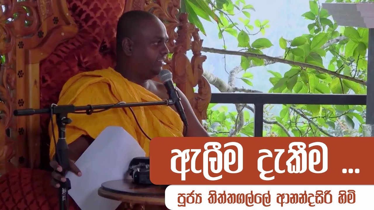 ඇලීම දැකීම | පුජ්‍ය තිත්තගල්ලේ ආනන්දසිරි හිමි