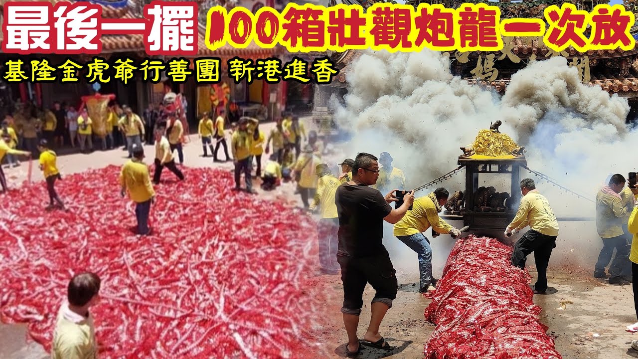 最後一擺！100箱壯觀炮龍一次放！『基隆金虎爺行善團』往新港奉天宮•新港奉天宮金虎爺總會謁祖進香