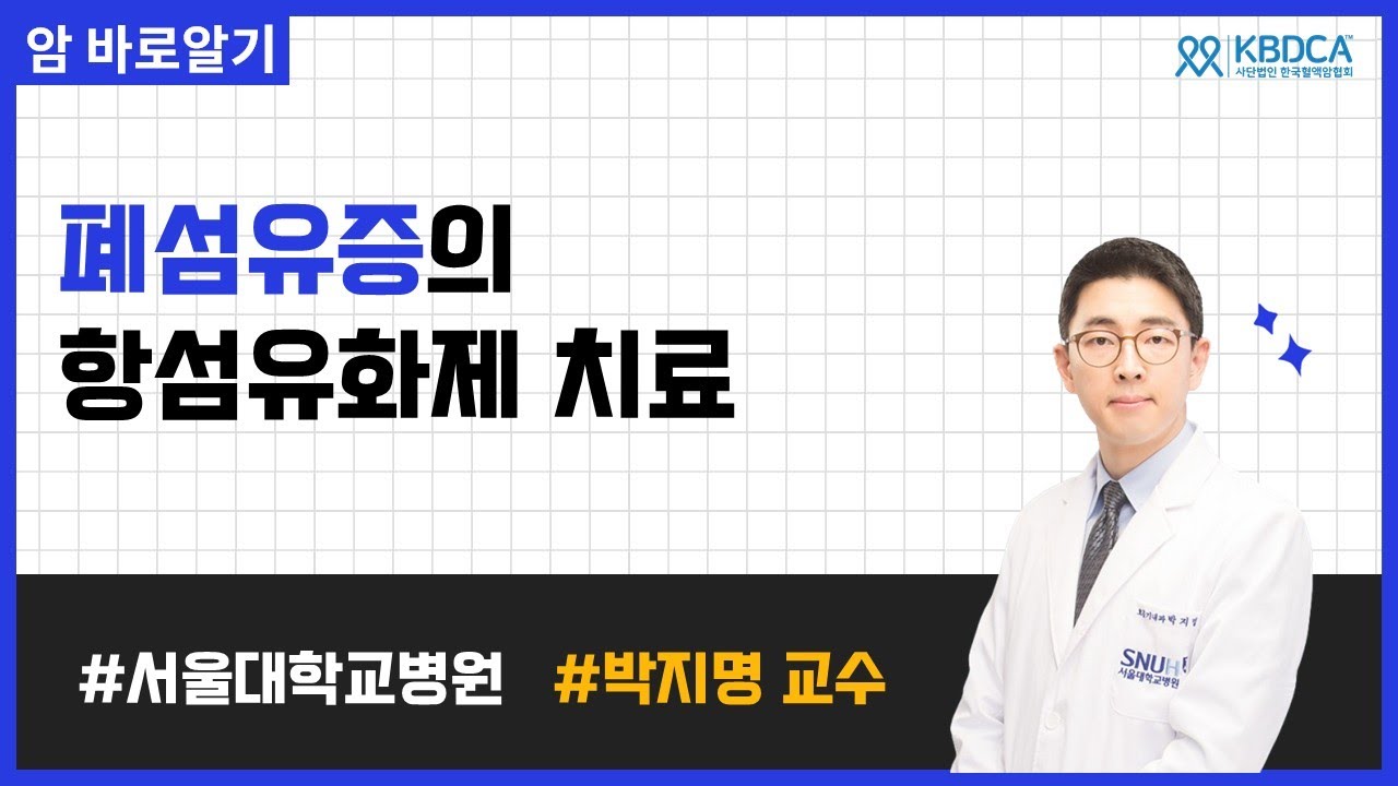 폐섬유증의 항섬유화제 치료 | 서울대학교병원 박지명 교수