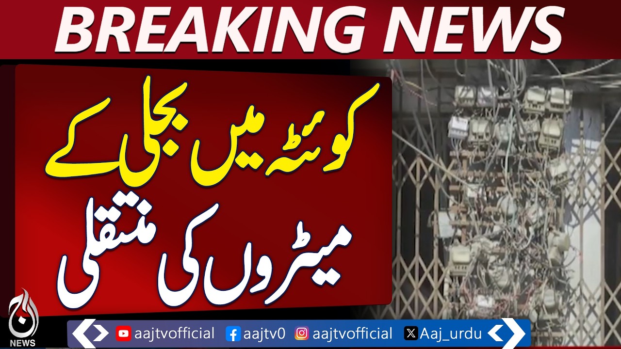 Quetta Electricity Meter Relocation | Public Safety Concerns | Utility Update - Aaj Pakistan News