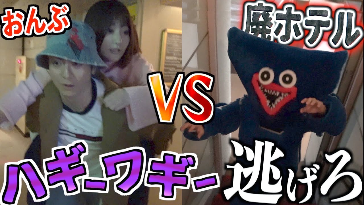 【廃墟ホテル】男女おんぶでハギーワギーから逃げて脱出せよ！！