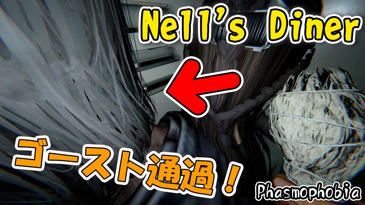 【Phasmophobia】新MAP「Nell's Diner」で調査！【ゲームプレイ動画】