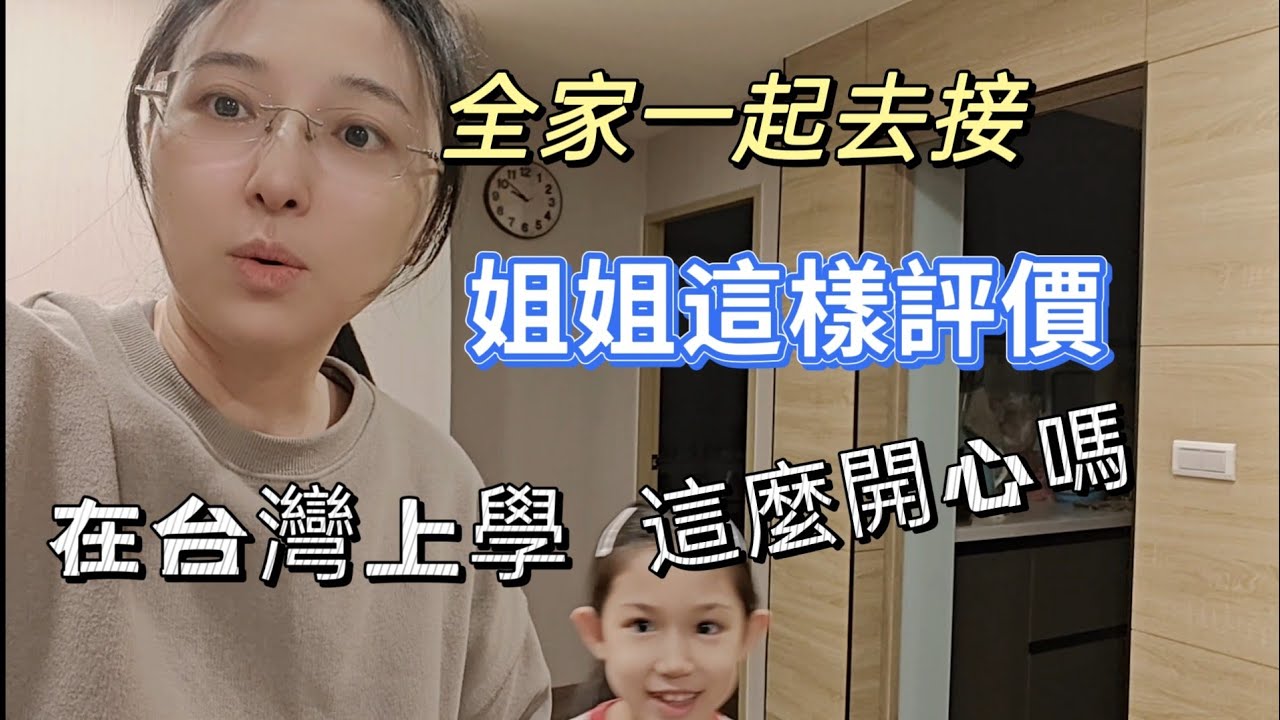 251210在台灣上學才能這麼開心 姐姐球隊回程 大批家長紛紛接小孩 我們全家一起接