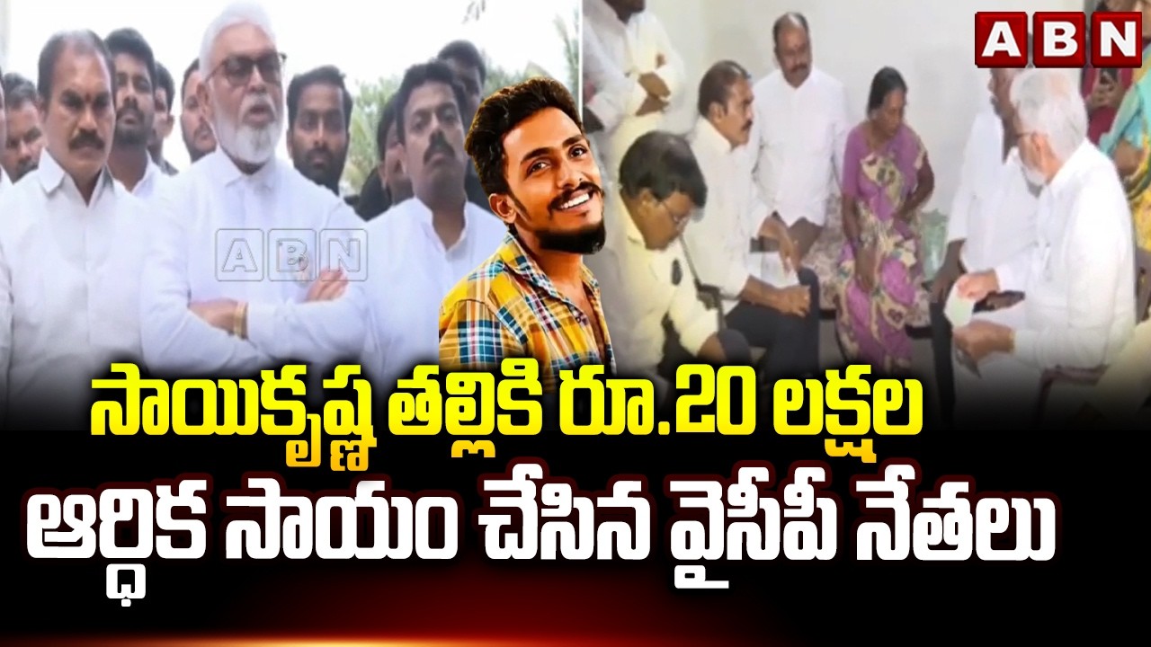YCP Leaders Financial Support to Sai Krishna Mother | ABN Telugu