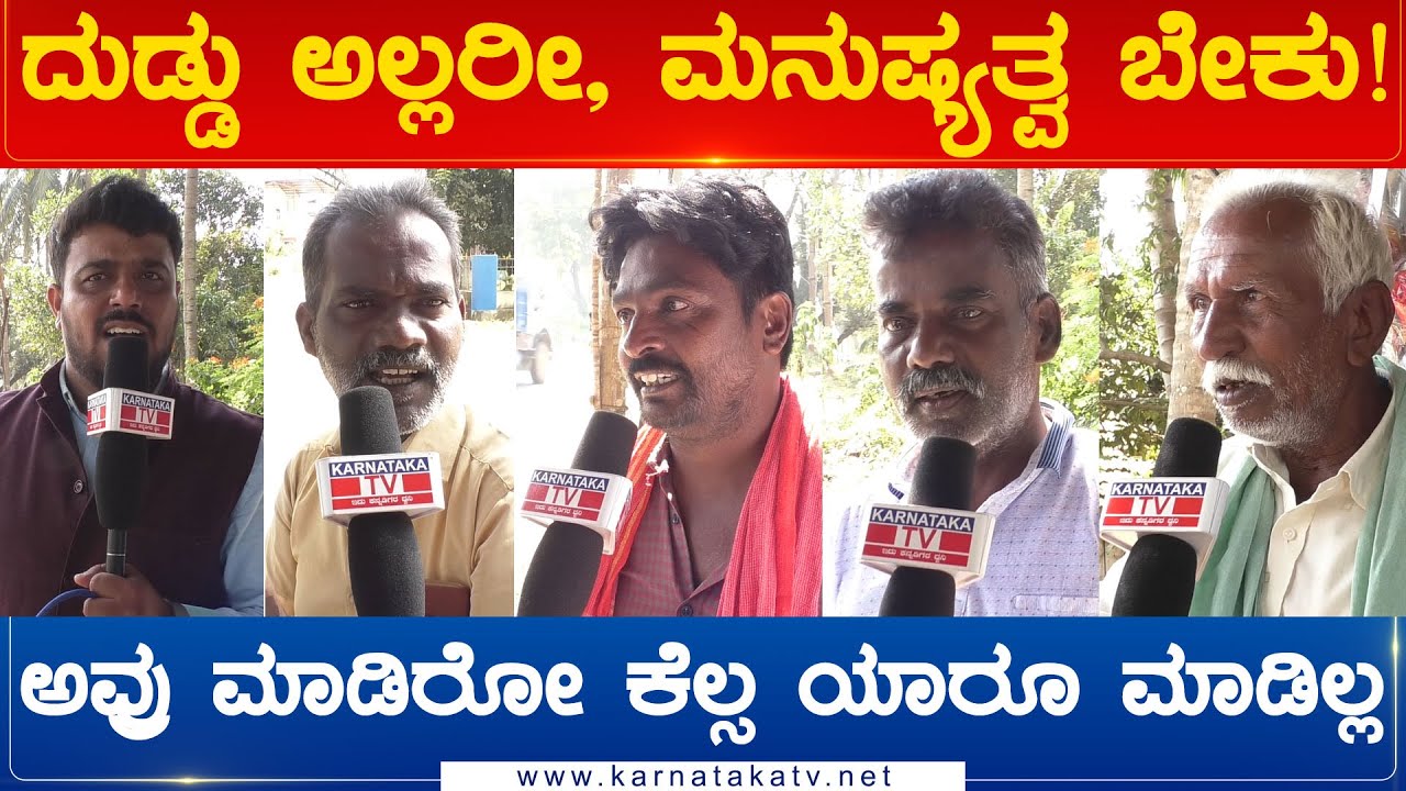 ದುಡ್ಡು ಅಲ್ಲರೀ, ಮನುಷ್ಯತ್ವ ಬೇಕು! ಅವ್ರು ಮಾಡಿರೋ ಕೆಲ್ಸ ಯಾರೂ ಮಾಡಿಲ್ಲ | Karnataka TV