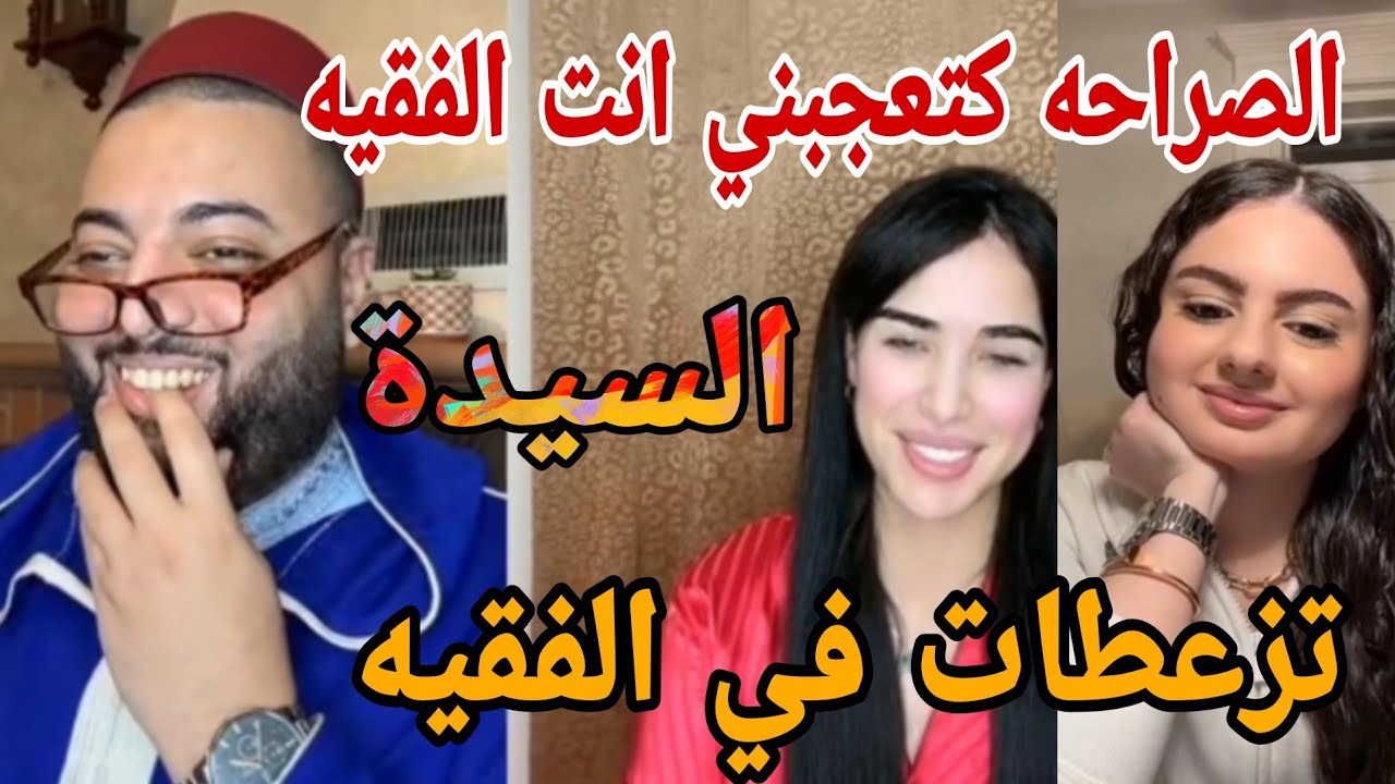 الصراحه كتعجبني انت الفقيه اليدة تزعطات في الفقيه😱