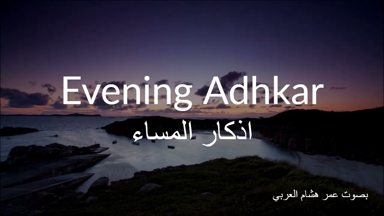 🌆 Evening Adhkar | Omar Hisham Al Arabi | Peaceful Sunset Dhikr for a Serene Heart