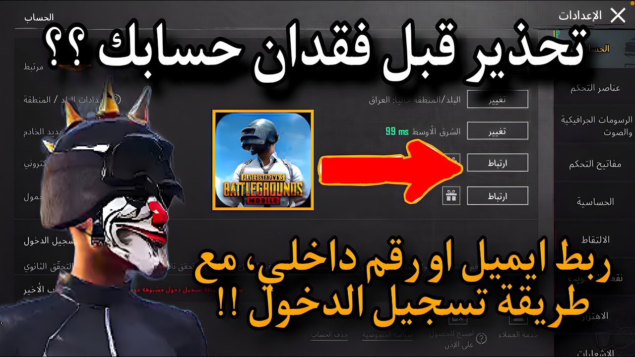 طريقة ربط ايميل او رقم داخلي، مع طريقة تسجيل الدخول✅PUBG بوبجي التحديث الجديد