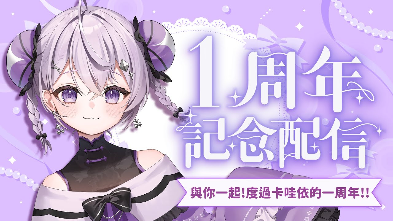 【一周年歌回】這一年內我們創作了多少幸福 我會唱給你聽 繼續我們的旅程♡ʾʾ #初見歡迎 #降落歡迎 | 琉依RUI