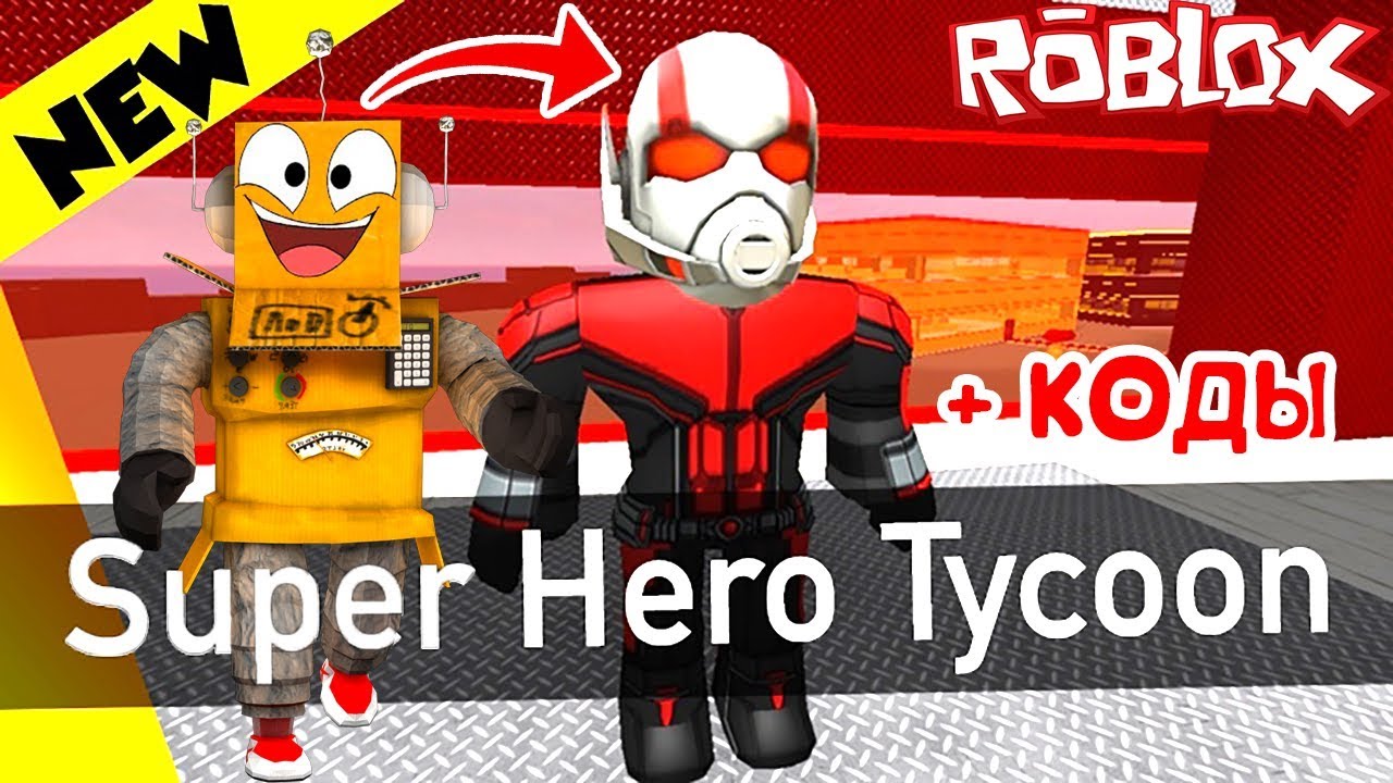 СИМУЛЯТОР ЧЕЛОВЕКА МУРАВЬЯ! ЧИТ КОДЫ ROBLOX Super Hero Tycoon