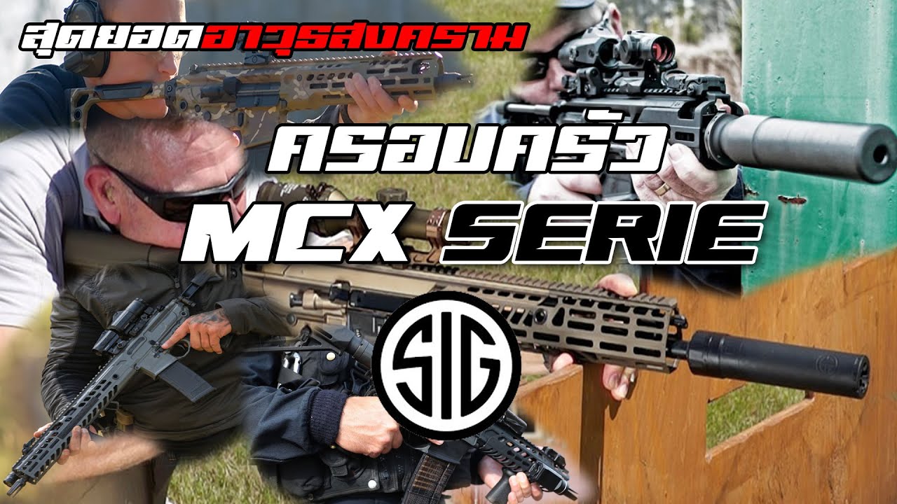 รู้จัก SIG MCX ทั้งตระกูล!! ปืนที่กองทัพสหรัฐฯ เลือกใช้แทน M4