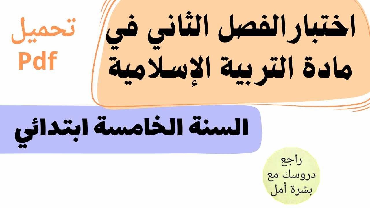اختبار الفصل الثاني في مادة التربية الإسلامية للسنة الخامسة ابتدائي + نموذج للتحميل