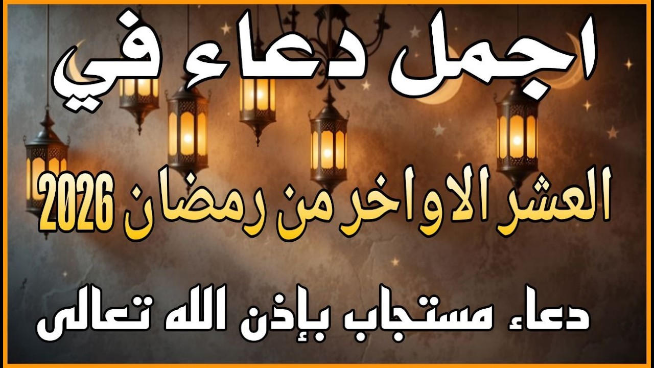 اجمل دعاء في العشر الاواخر من  شهر رمضان للرزق والشفاء عاجل وقضاء الحوائج 🤲(4k)