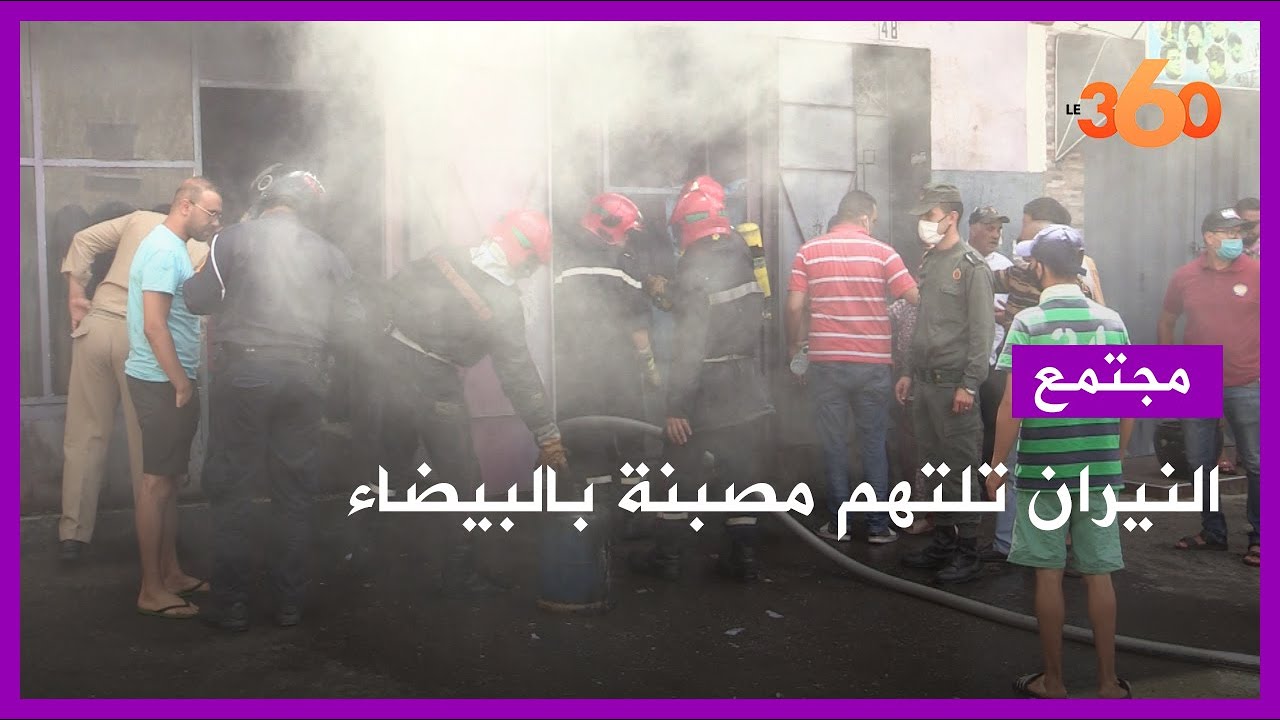شهود يروون تفاصيل حريق مصبنة بالدار البيضاء