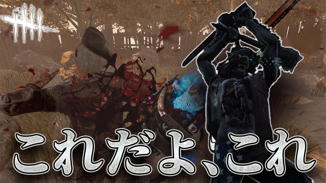 【DBD】カオスシャッフル｜久しぶりに外に出られた喜びが爆発するビリー ＃dbd ＃Deadbydaylight ＃デッドバイデイライト