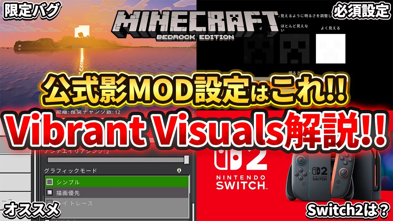 【マイクラ統合版】公式影mod「Vibrant Visuals」の必須設定とバグ等について完全解説！【PE/PS/Xbox/Win10】ver1.21