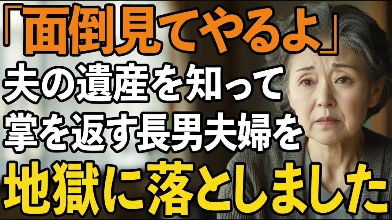 「俺たちが面倒見てやるよ」夫の遺産を知って押しかけてきた長男夫婦。金目当てで手のひらを返す息子たちに地獄を見せた結果【60代以上の方へシニアライフ】