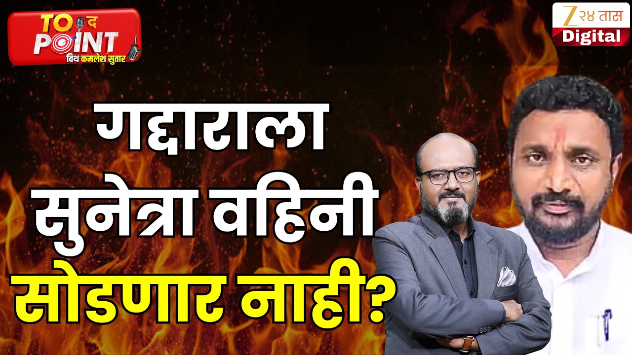 Amol Mitkari On Sunetra Pawar | गद्दाराला सुनेत्रा वहिनी सोडणार नाही? मिटकरी असं का म्हणाले?