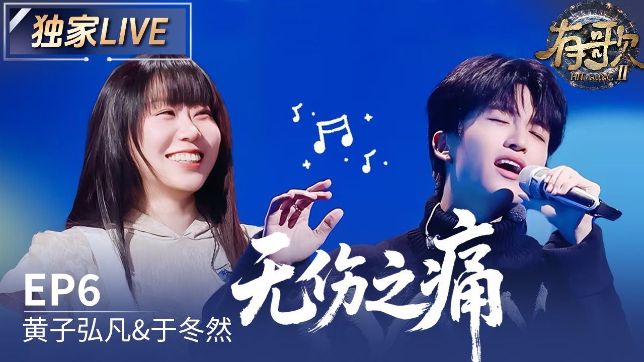 【独家LIVE】黄子弘凡&于冬然《无伤之痛》 #有歌2 EP6 20260206