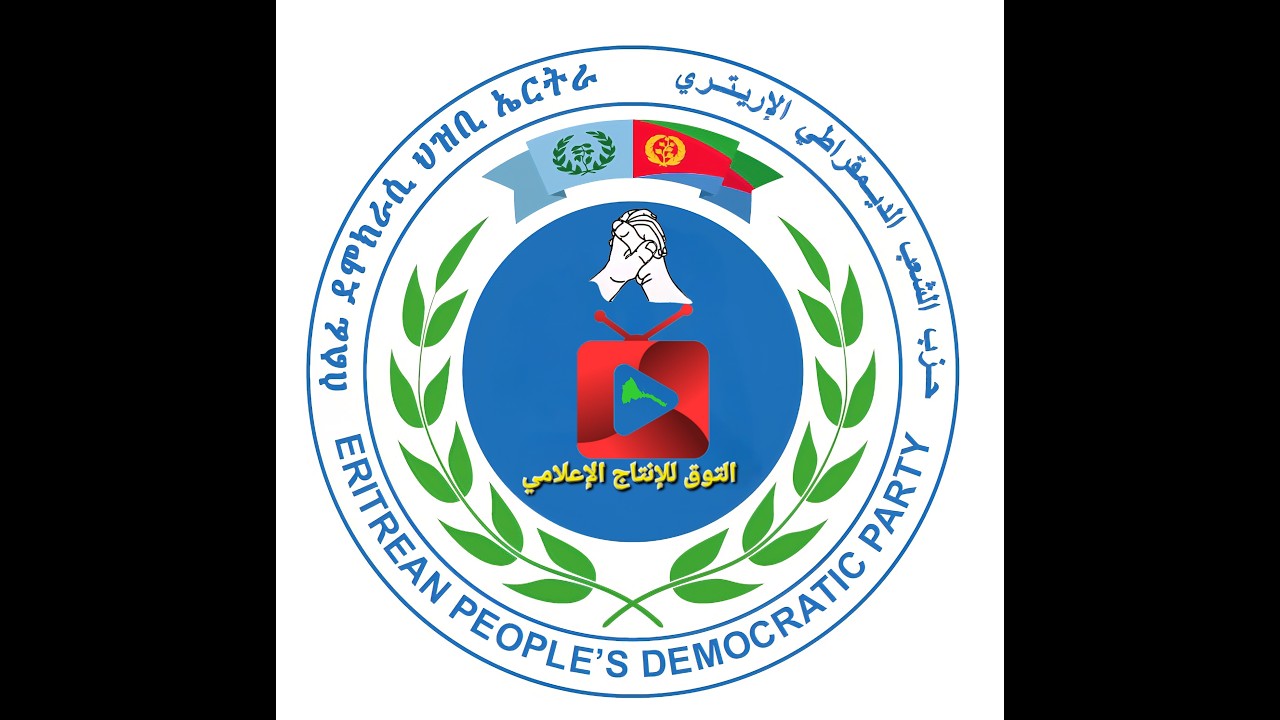 Eritrea- Al Touq 08012026 إرتريا-  التوق للإنتاج الإعلامي-: نِظامُ حُكْمٍ مُغْلَقٍ